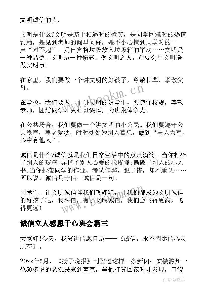 2023年诚信立人感恩于心班会(实用10篇)