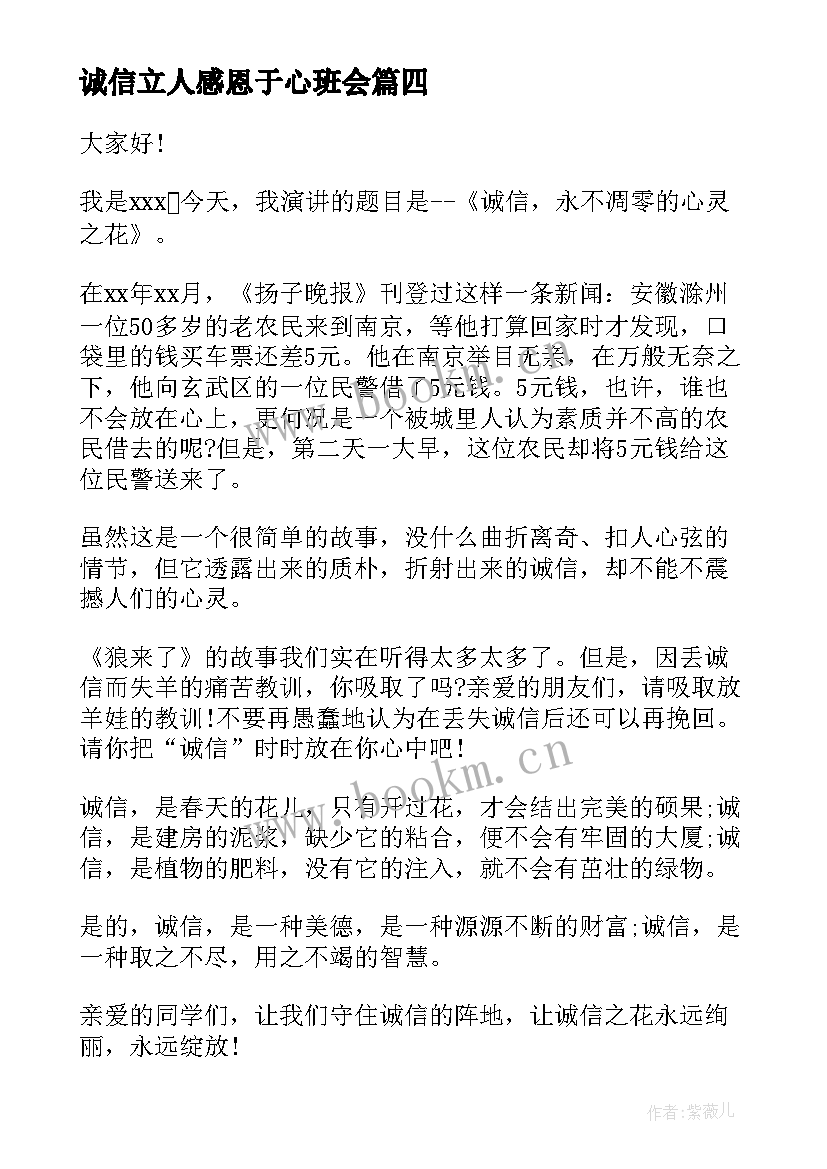 2023年诚信立人感恩于心班会(实用10篇)