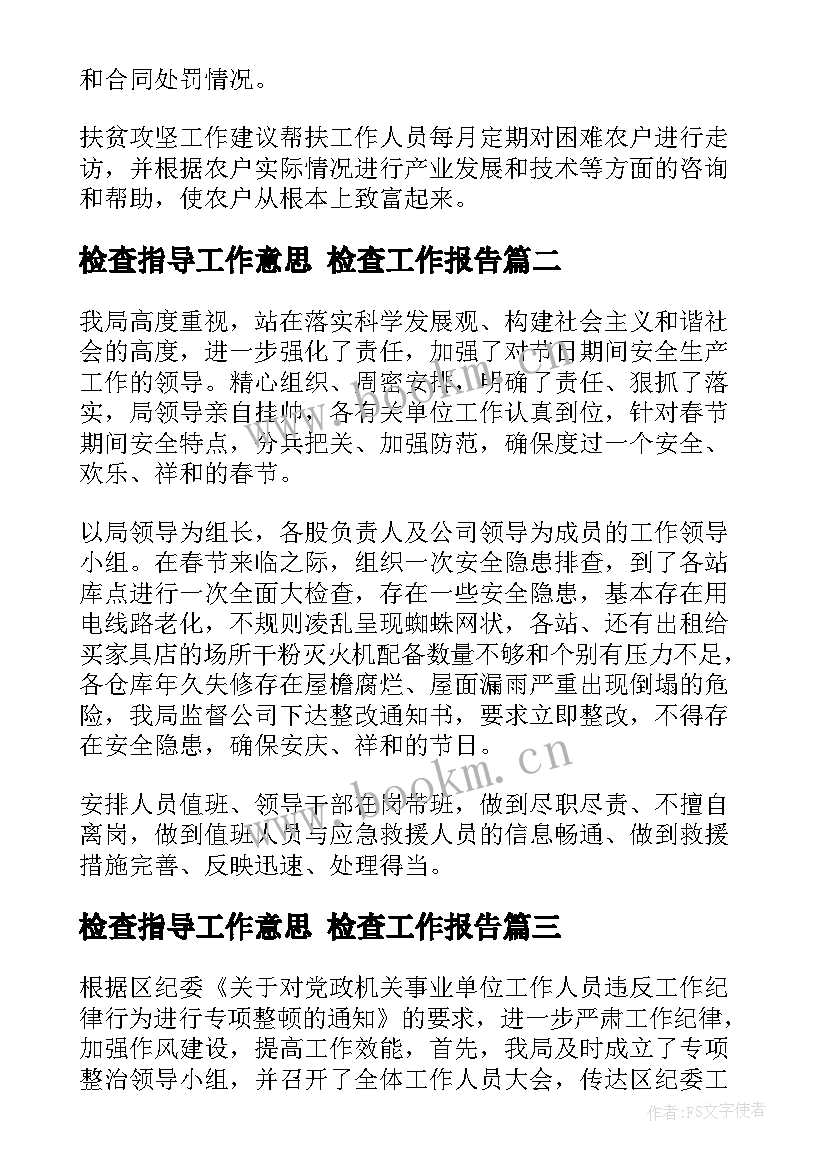 2023年检查指导工作意思 检查工作报告(实用5篇)