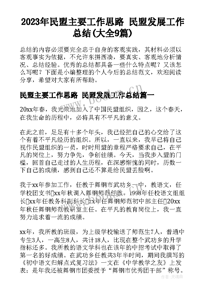 2023年民盟主要工作思路 民盟发展工作总结(大全9篇)