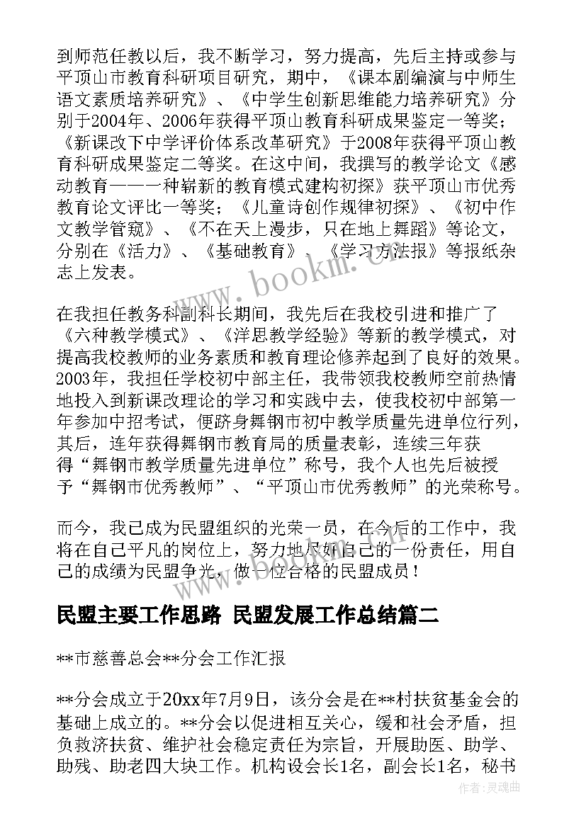 2023年民盟主要工作思路 民盟发展工作总结(大全9篇)