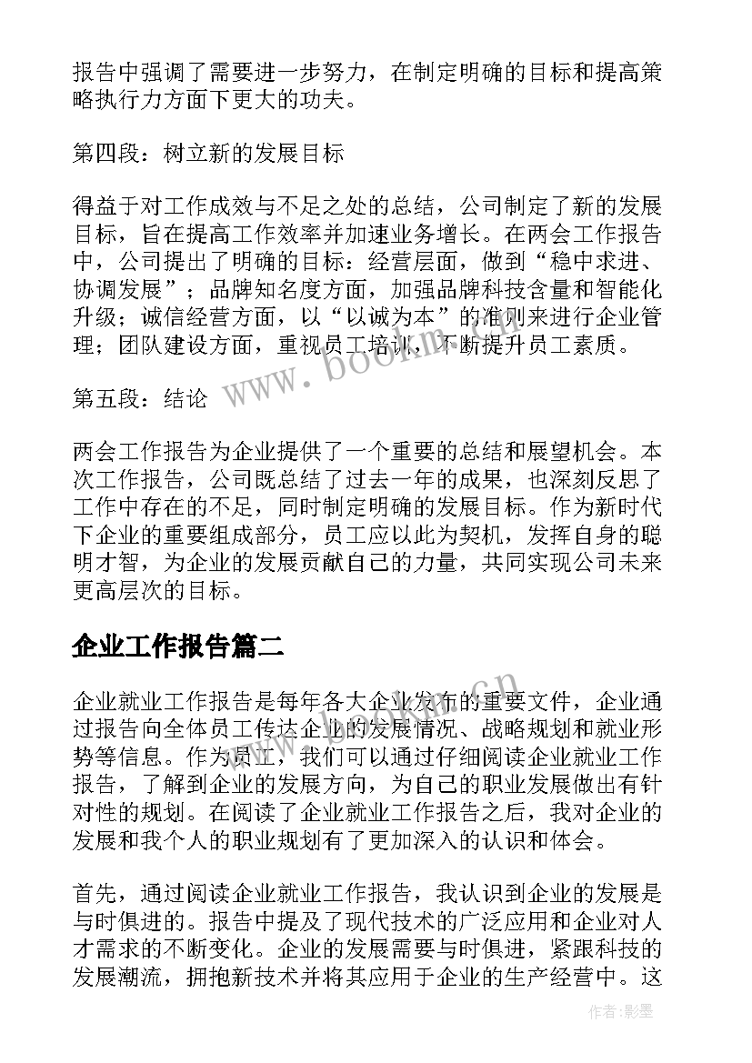 企业工作报告 企业两会工作报告心得体会(大全6篇)