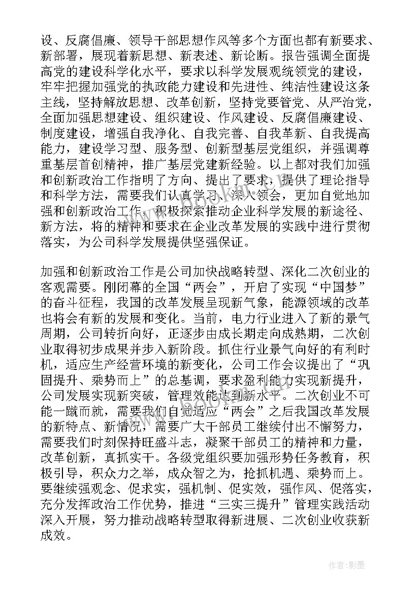 企业工作报告 企业两会工作报告心得体会(大全6篇)