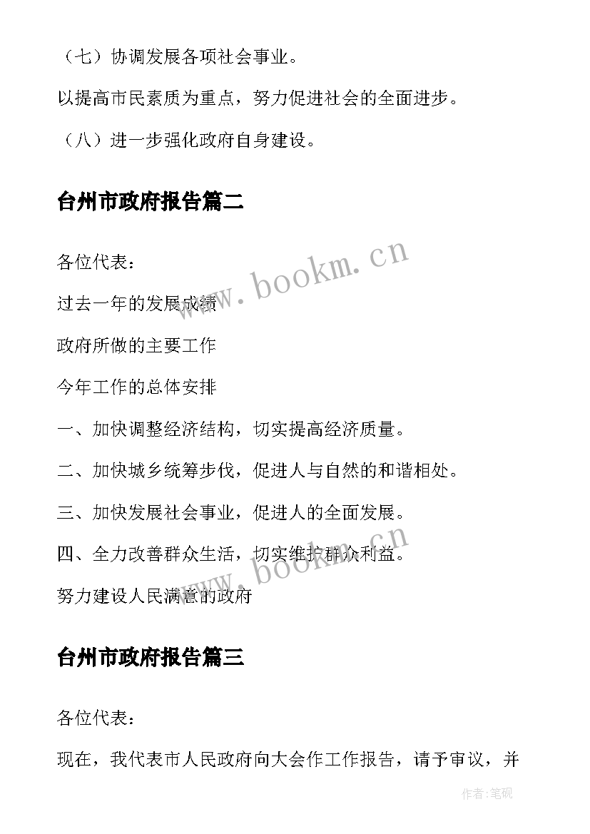 台州市政府报告 市政府工作报告(实用10篇)