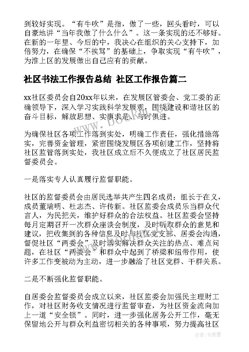 2023年社区书法工作报告总结 社区工作报告(精选5篇)