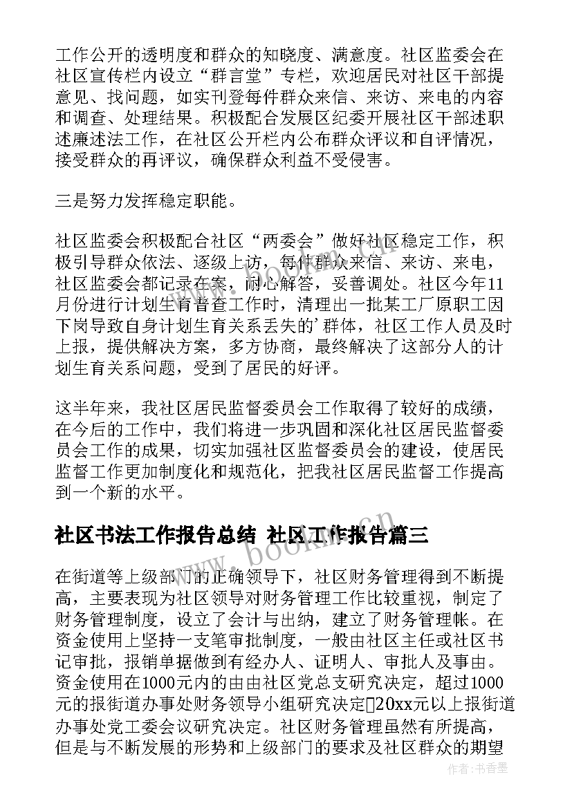 2023年社区书法工作报告总结 社区工作报告(精选5篇)