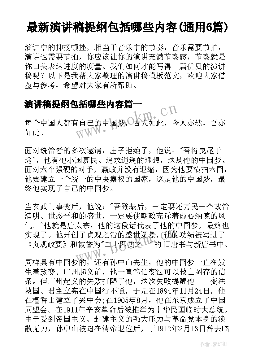 最新演讲稿提纲包括哪些内容(通用6篇)