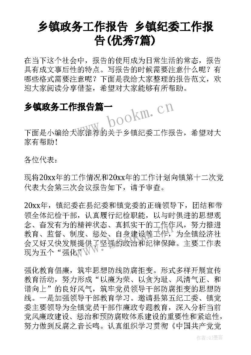 乡镇政务工作报告 乡镇纪委工作报告(优秀7篇)