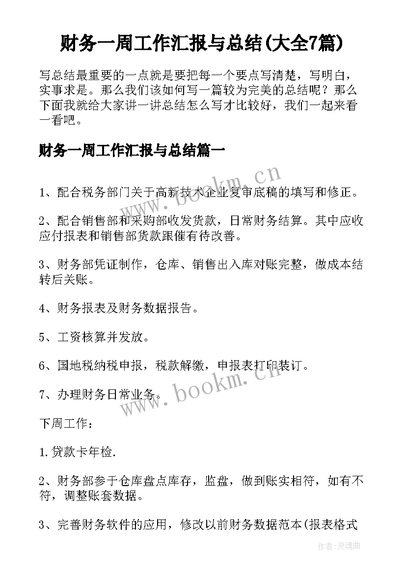 财务一周工作汇报与总结(大全7篇)