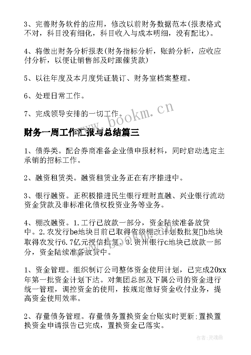 财务一周工作汇报与总结(大全7篇)