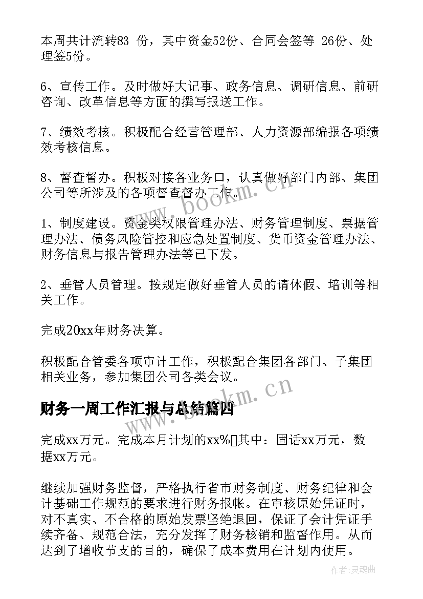 财务一周工作汇报与总结(大全7篇)