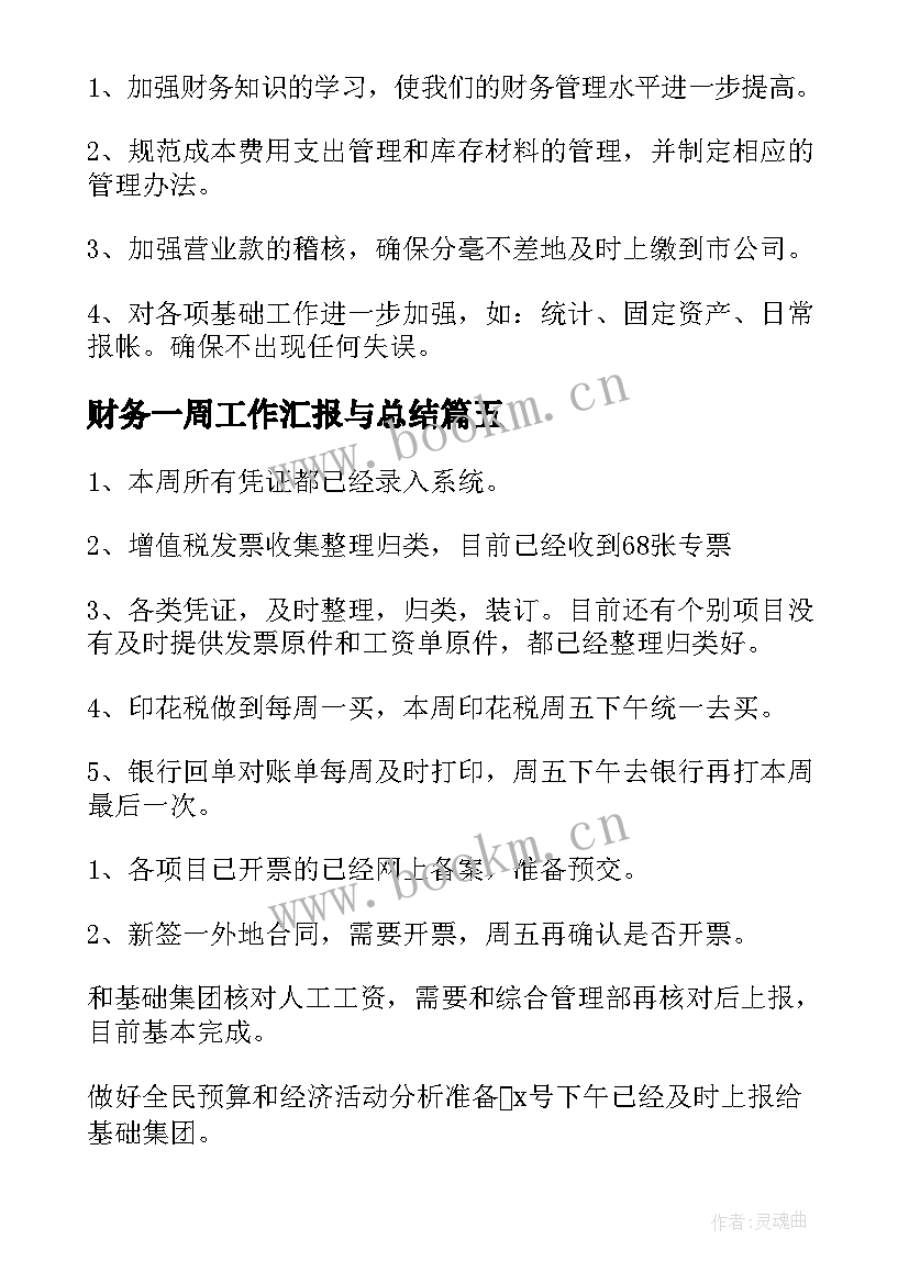 财务一周工作汇报与总结(大全7篇)