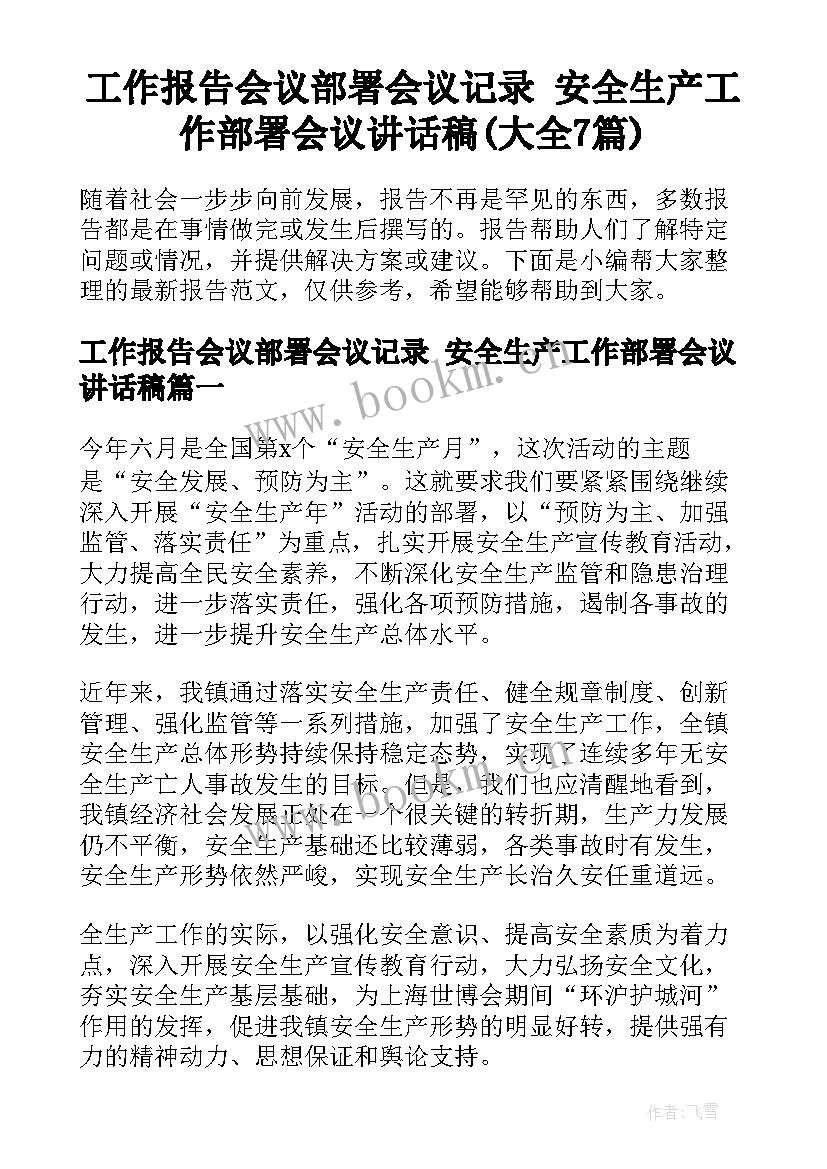 工作报告会议部署会议记录 安全生产工作部署会议讲话稿(大全7篇)