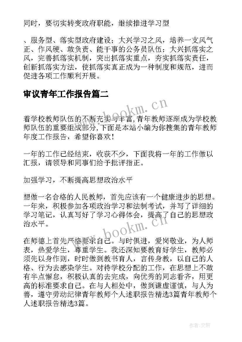 2023年审议青年工作报告(通用7篇)