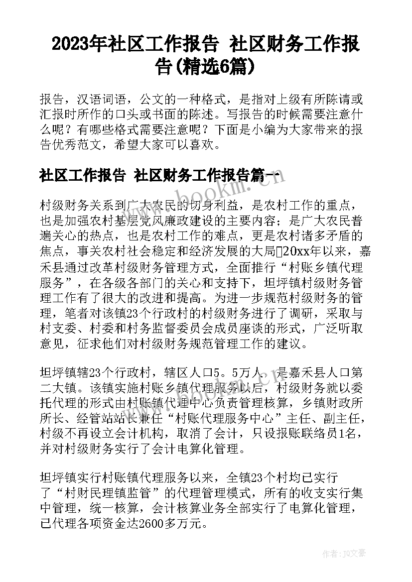 2023年社区工作报告 社区财务工作报告(精选6篇)