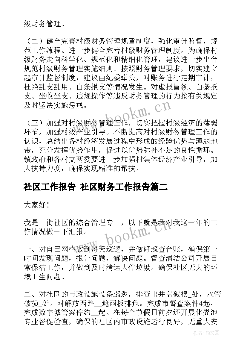 2023年社区工作报告 社区财务工作报告(精选6篇)