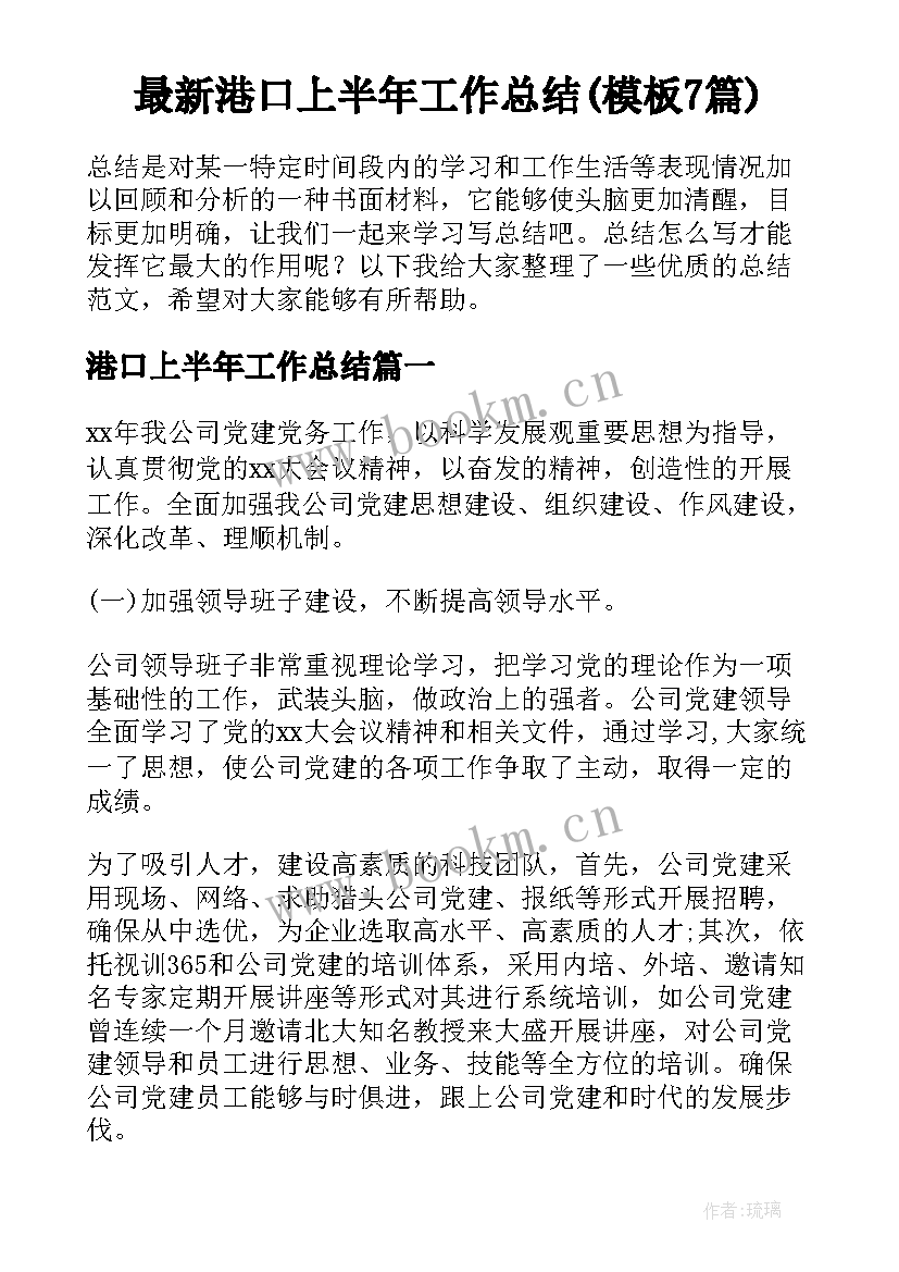 最新港口上半年工作总结(模板7篇)