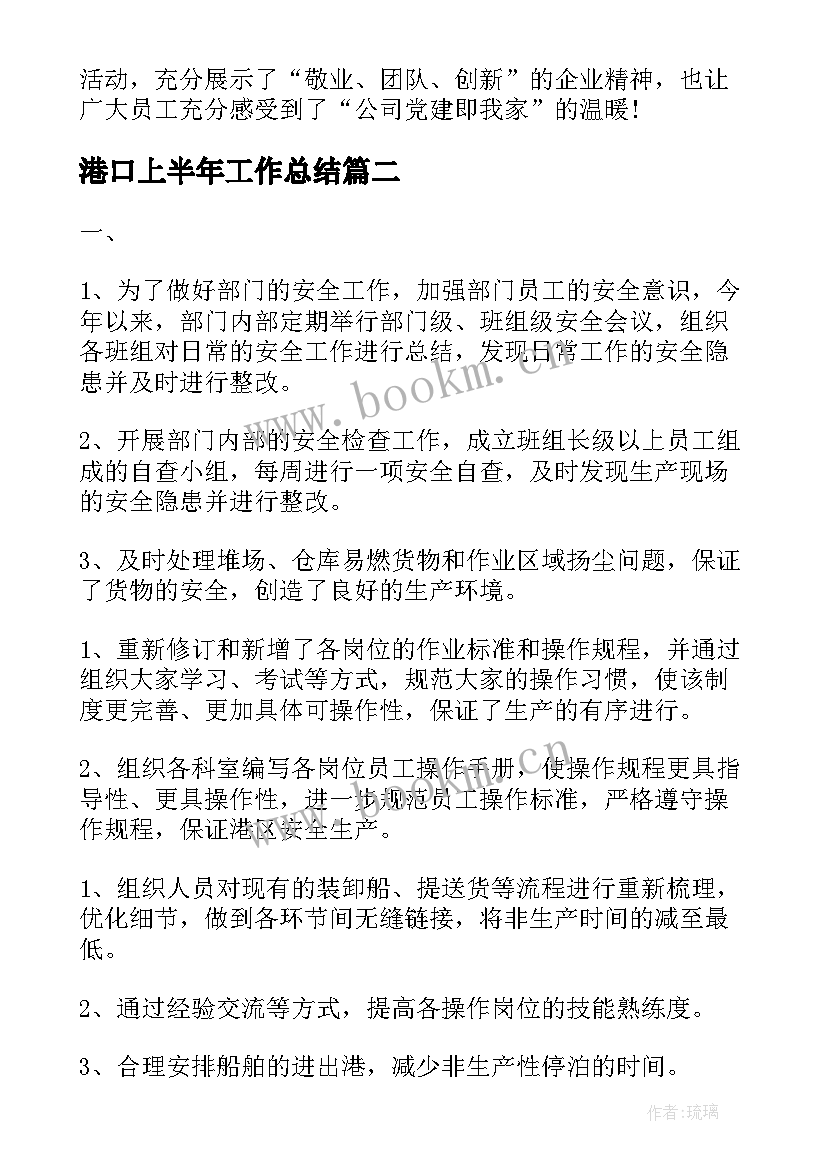 最新港口上半年工作总结(模板7篇)