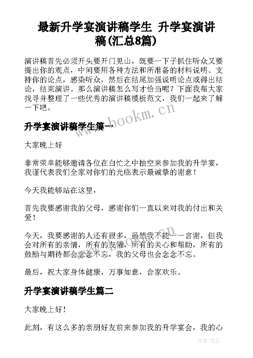 最新升学宴演讲稿学生 升学宴演讲稿(汇总8篇)