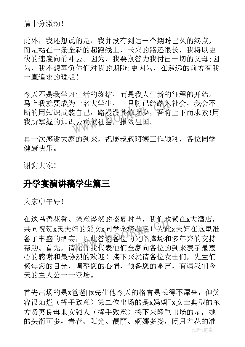 最新升学宴演讲稿学生 升学宴演讲稿(汇总8篇)