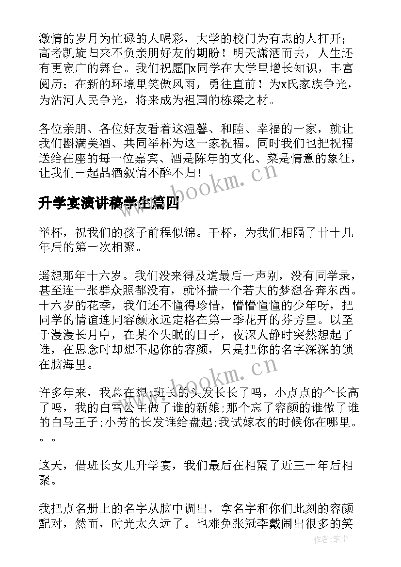 最新升学宴演讲稿学生 升学宴演讲稿(汇总8篇)