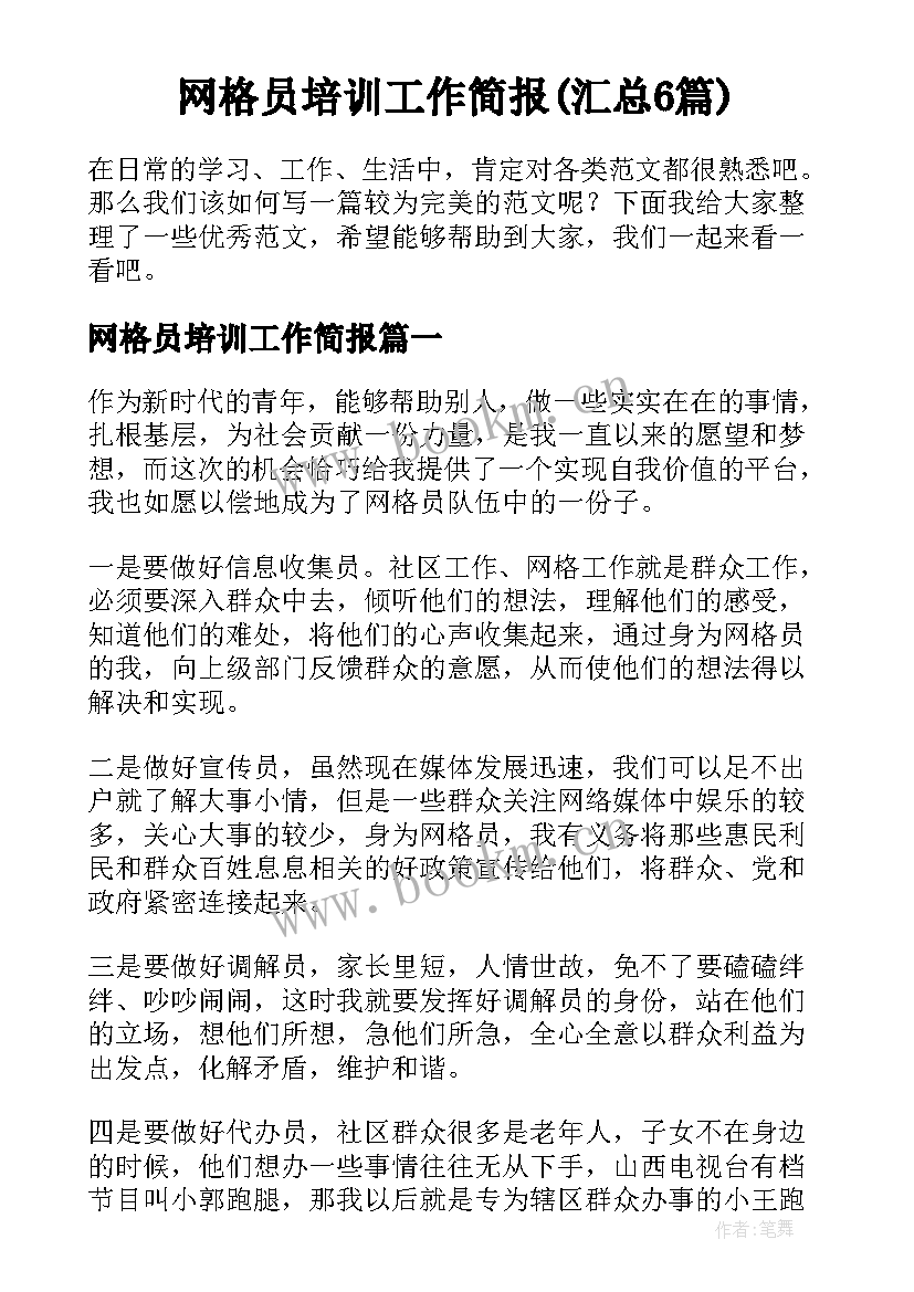 网格员培训工作简报(汇总6篇)