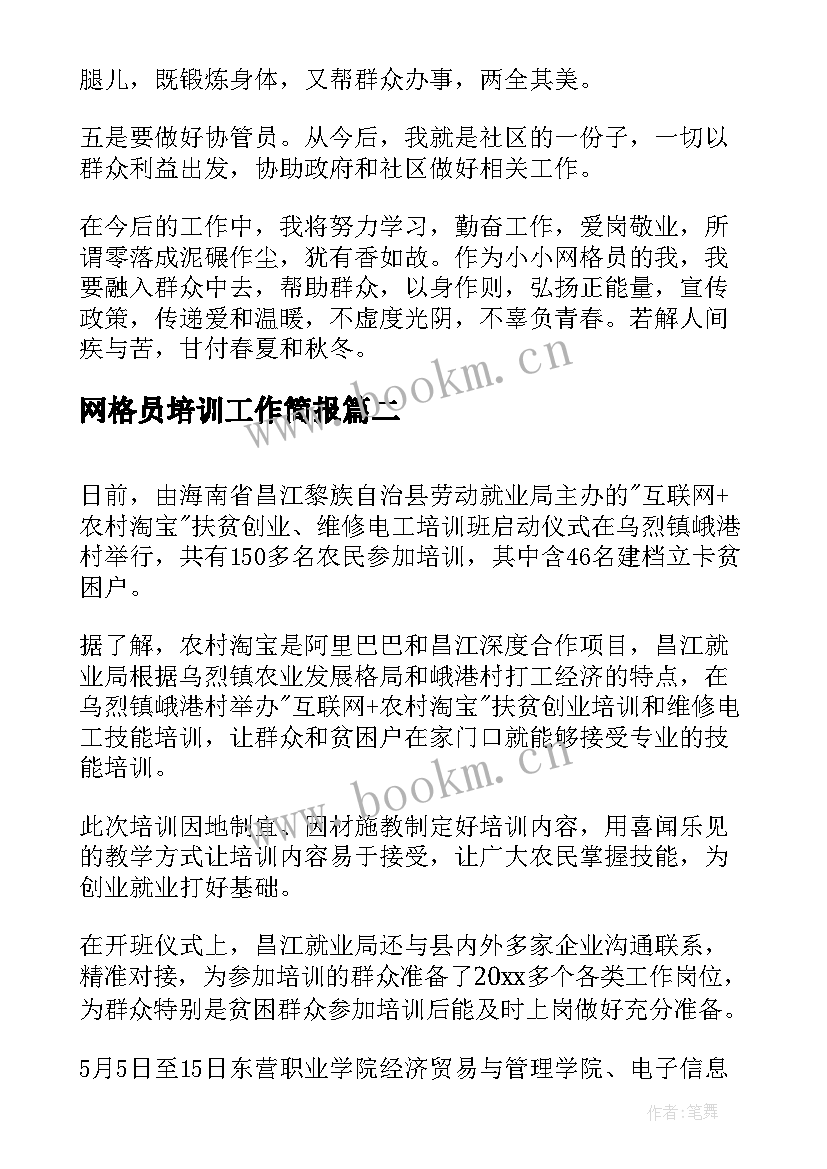 网格员培训工作简报(汇总6篇)