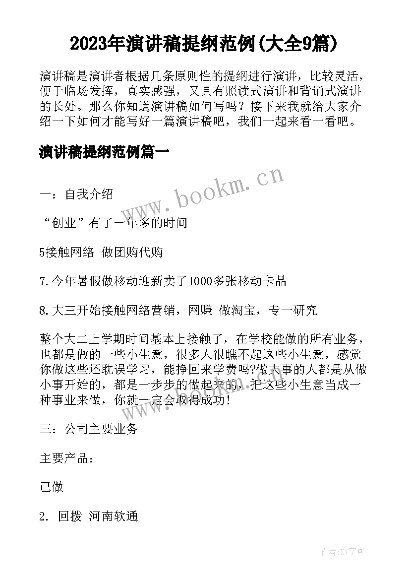 2023年演讲稿提纲范例(大全9篇)