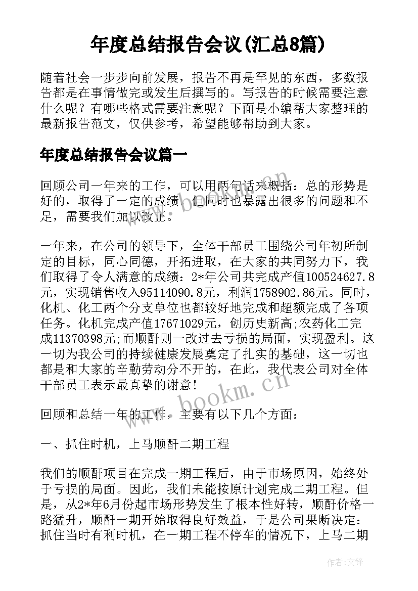 年度总结报告会议(汇总8篇)