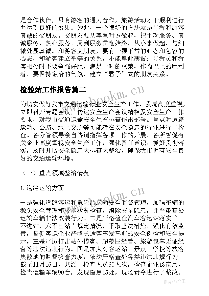 检验站工作报告(实用10篇)