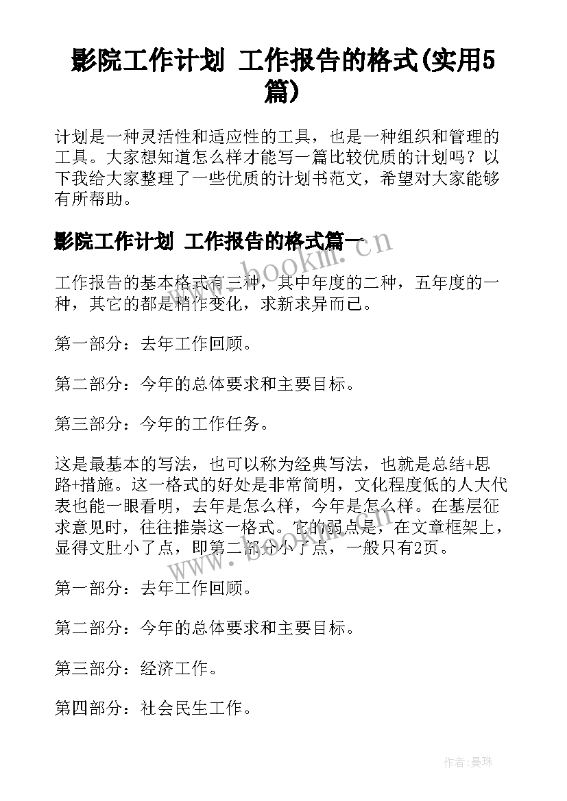 影院工作计划 工作报告的格式(实用5篇)