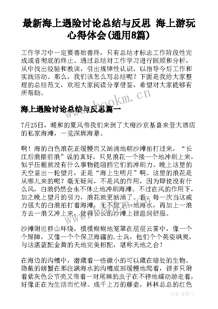 最新海上遇险讨论总结与反思 海上游玩心得体会(通用8篇)