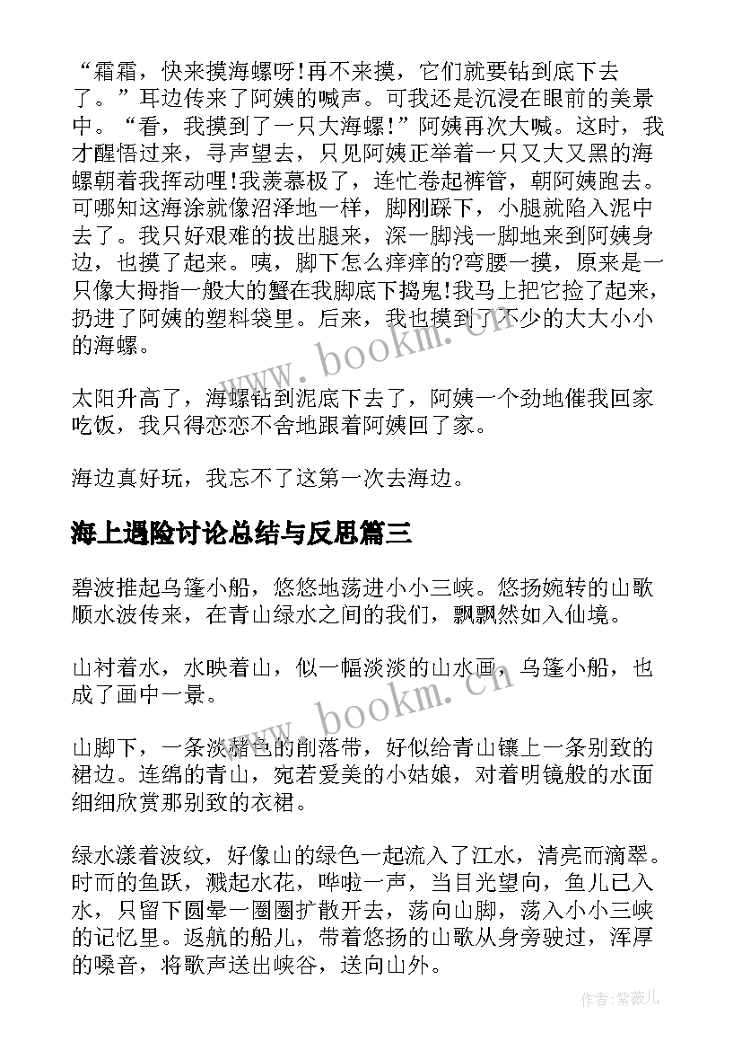 最新海上遇险讨论总结与反思 海上游玩心得体会(通用8篇)