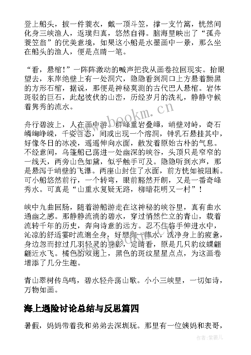 最新海上遇险讨论总结与反思 海上游玩心得体会(通用8篇)