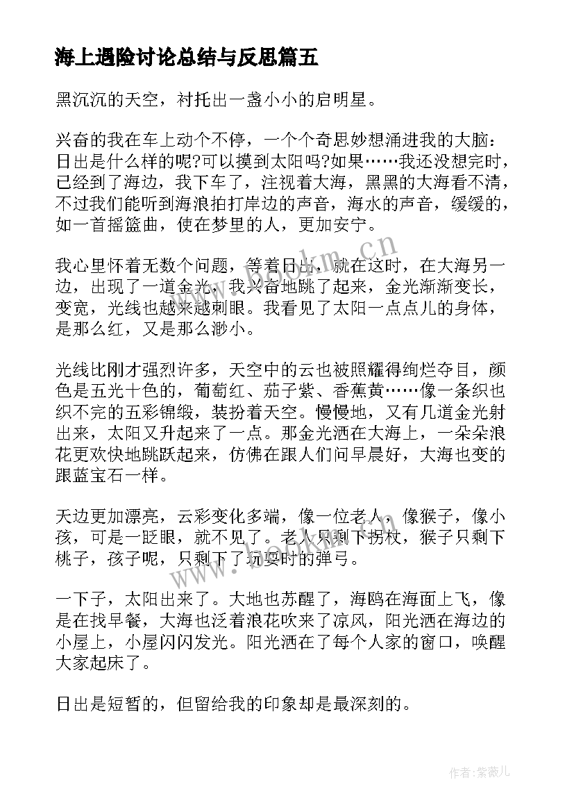 最新海上遇险讨论总结与反思 海上游玩心得体会(通用8篇)