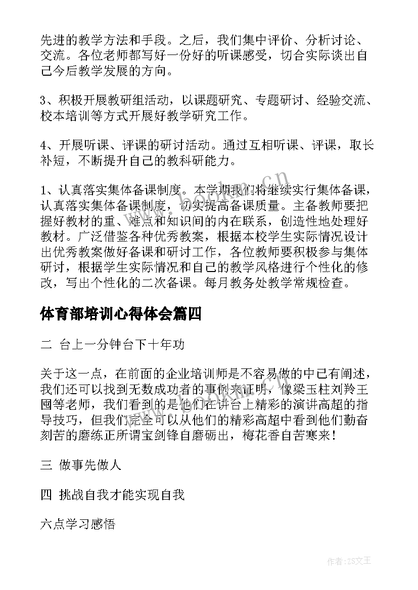 2023年体育部培训心得体会(精选8篇)