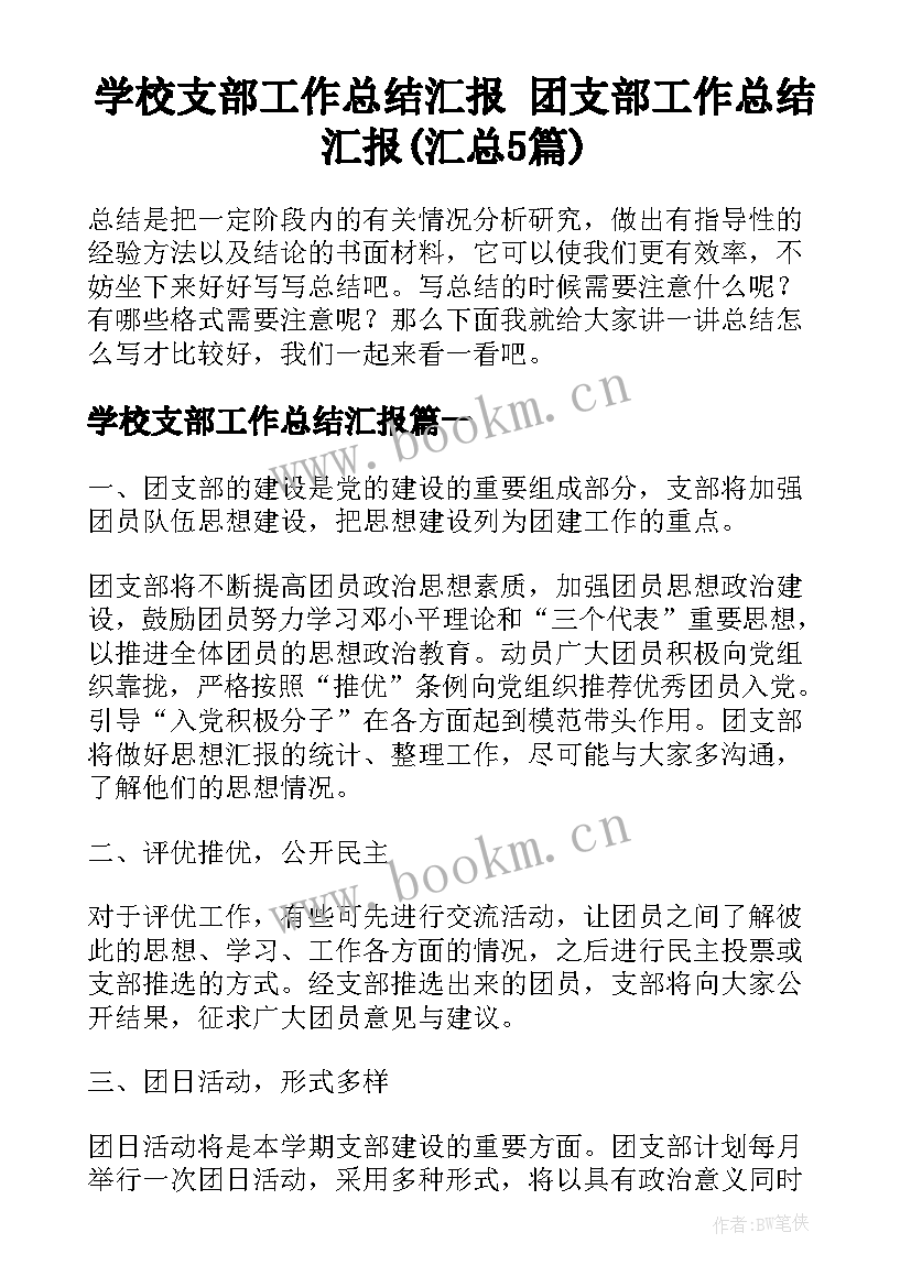 学校支部工作总结汇报 团支部工作总结汇报(汇总5篇)