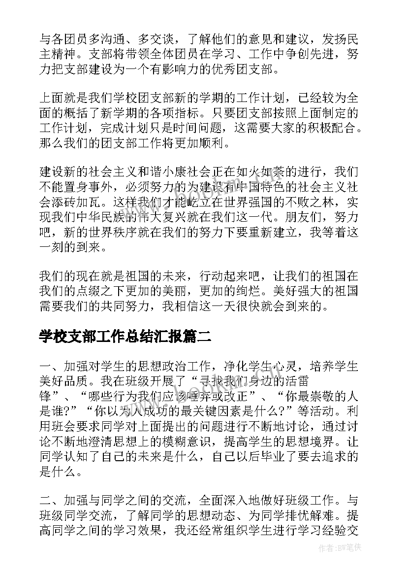 学校支部工作总结汇报 团支部工作总结汇报(汇总5篇)