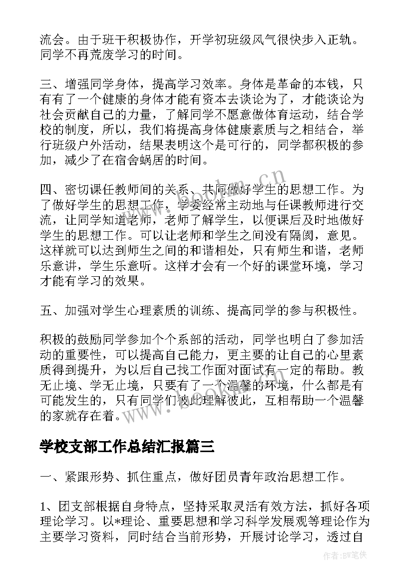 学校支部工作总结汇报 团支部工作总结汇报(汇总5篇)