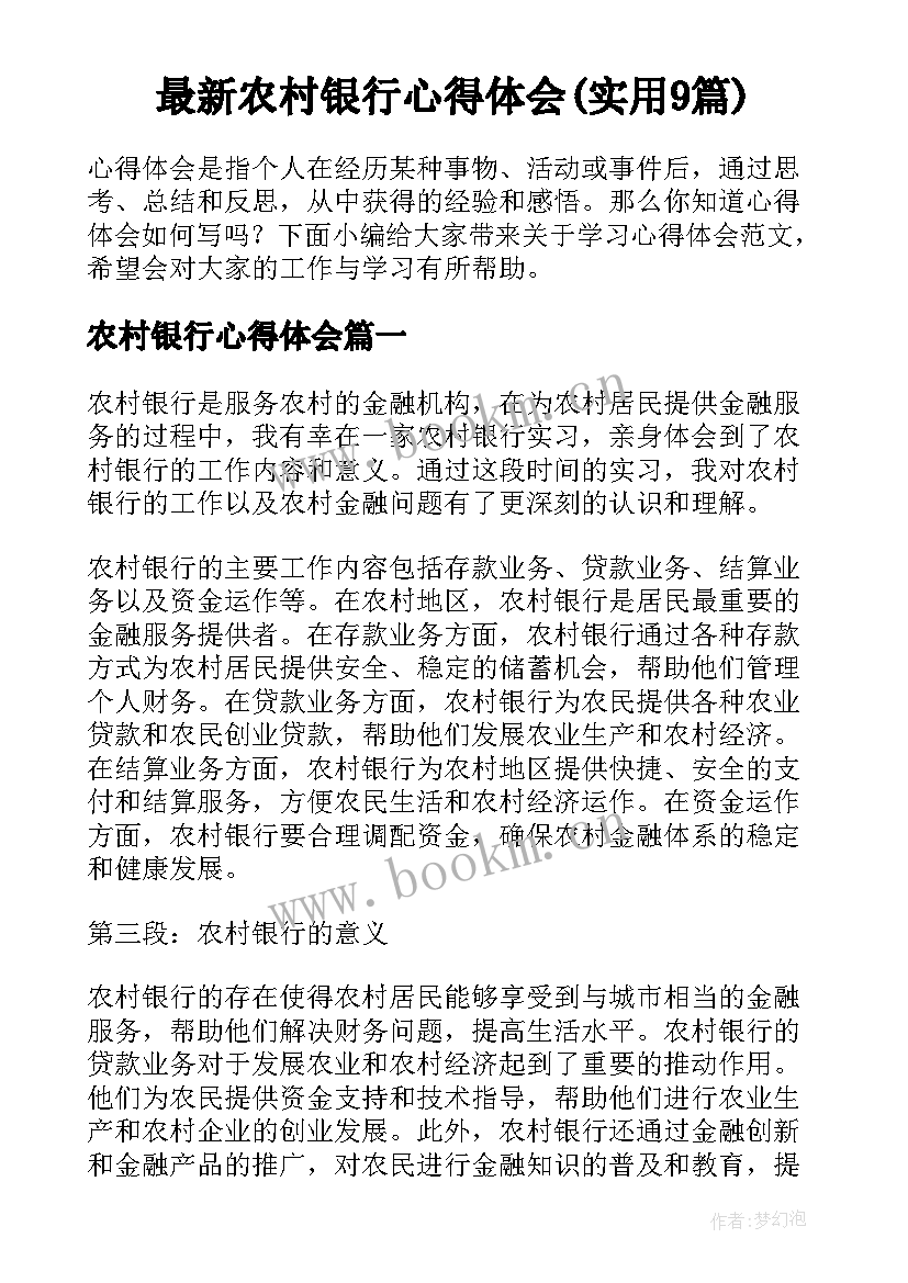 最新农村银行心得体会(实用9篇)