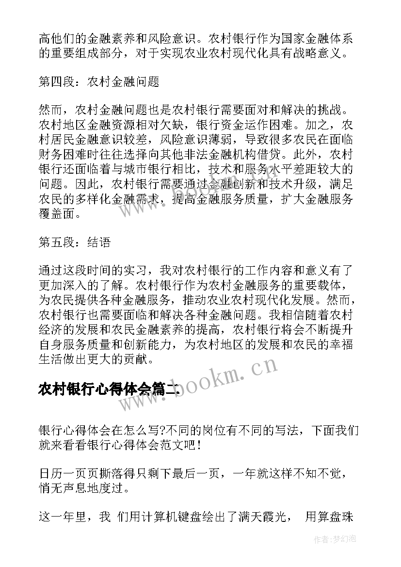 最新农村银行心得体会(实用9篇)