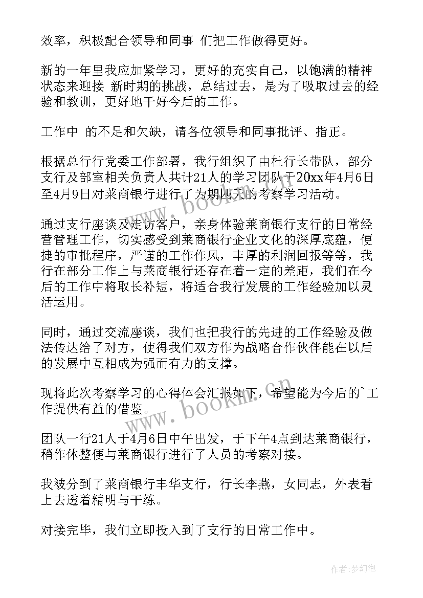 最新农村银行心得体会(实用9篇)