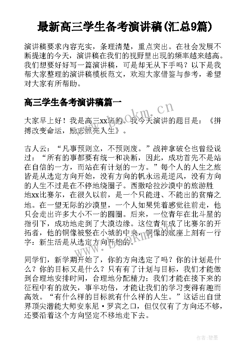 最新高三学生备考演讲稿(汇总9篇)