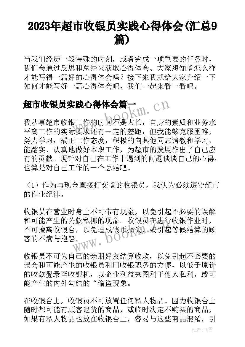 2023年超市收银员实践心得体会(汇总9篇)