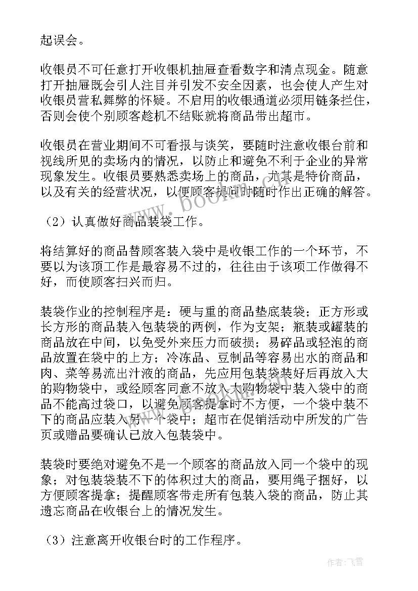 2023年超市收银员实践心得体会(汇总9篇)