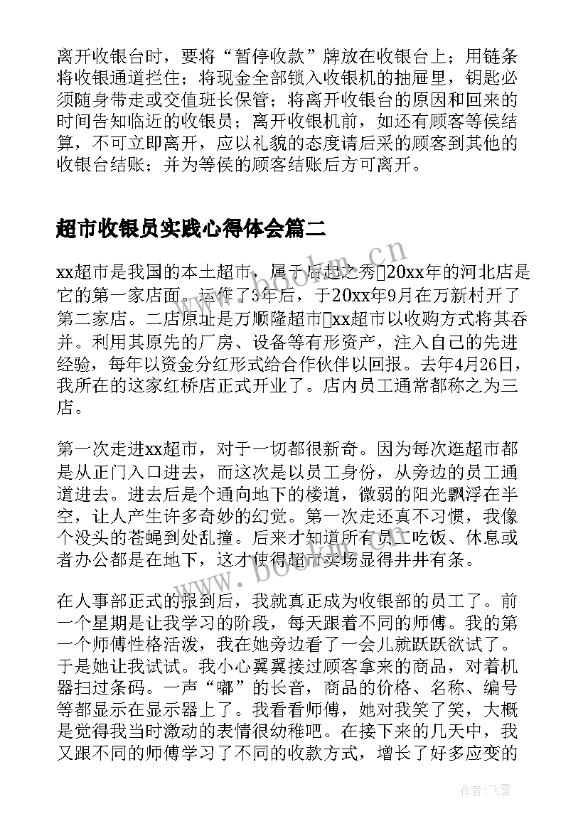 2023年超市收银员实践心得体会(汇总9篇)