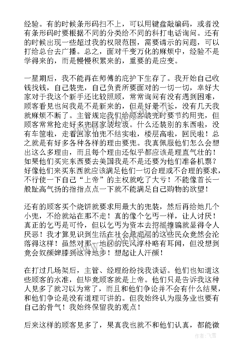 2023年超市收银员实践心得体会(汇总9篇)