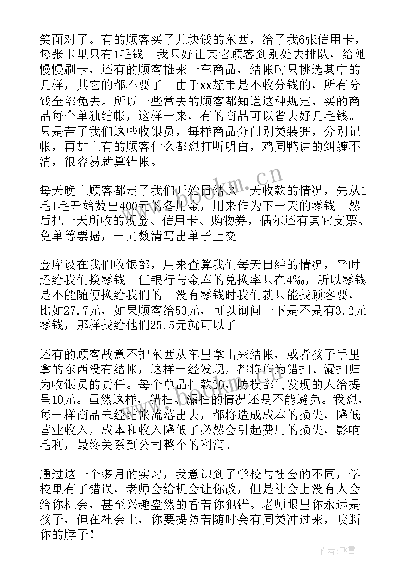 2023年超市收银员实践心得体会(汇总9篇)