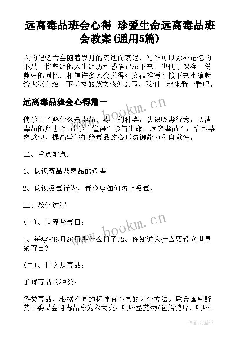 远离毒品班会心得 珍爱生命远离毒品班会教案(通用5篇)