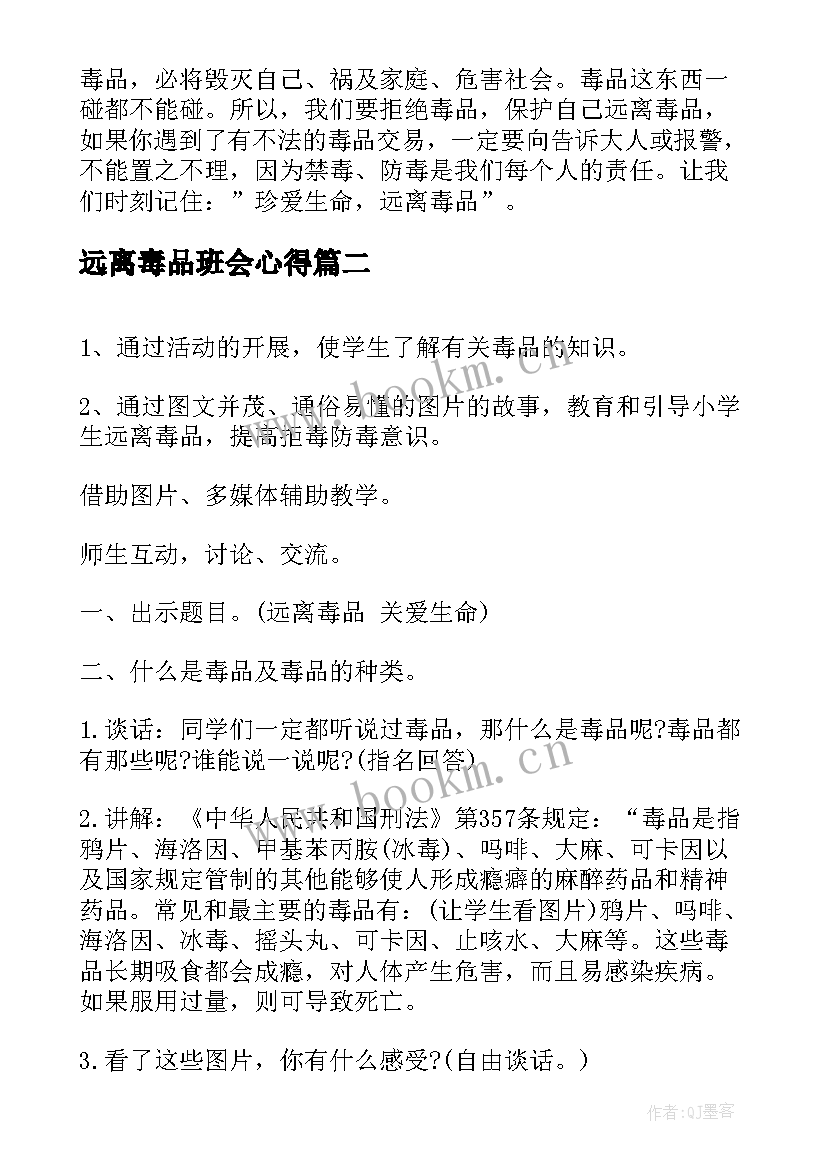 远离毒品班会心得 珍爱生命远离毒品班会教案(通用5篇)